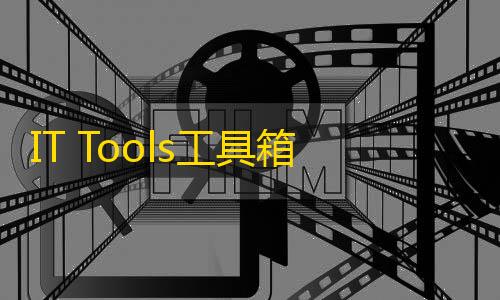 和平小号网低价发卡网IT Tools工具箱开发人员在线工具集合系统源码